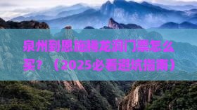 泉州到恩施腾龙洞门票