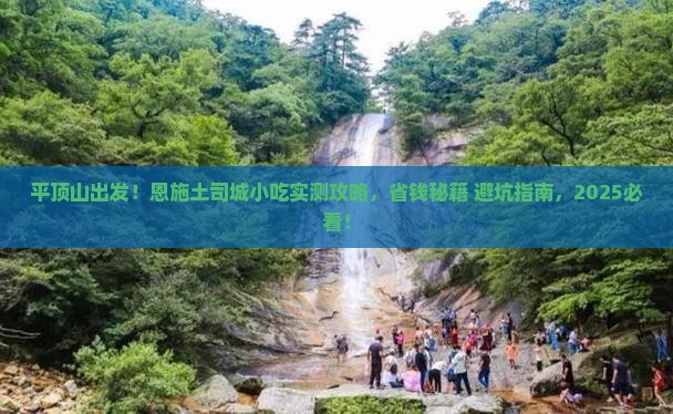 平顶山去恩施土司城旅游小吃