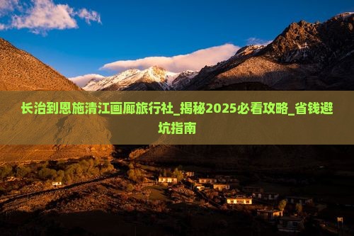 长治到恩施清江画廊旅行社