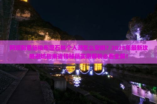 阿坝到恩施梭布垭石林个人游