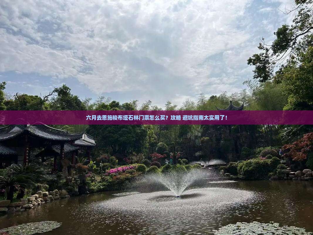 六月去恩施梭布垭石林门票