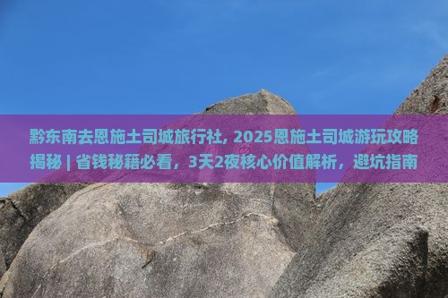 黔东南去恩施土司城旅行社
