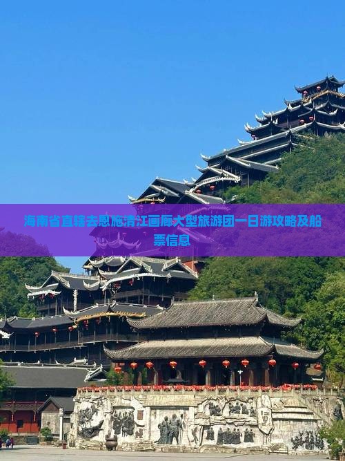 海南省直辖去恩施清江画廊大型旅游团