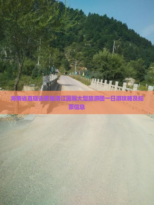 海南省直辖去恩施清江画廊大型旅游团