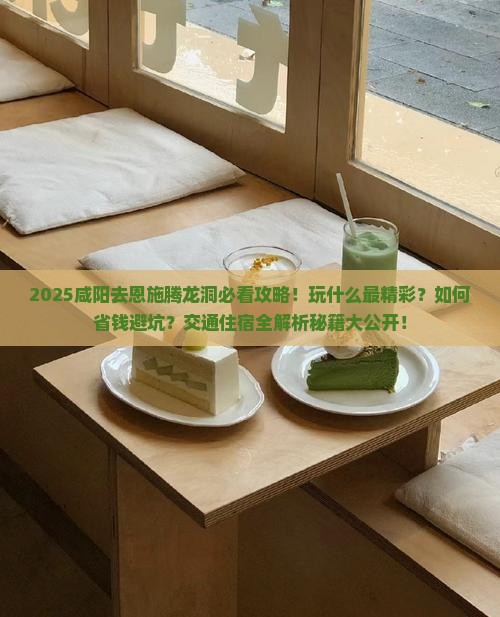 咸阳去恩施腾龙洞哪里玩