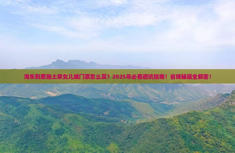 海东到恩施土家女儿城门票