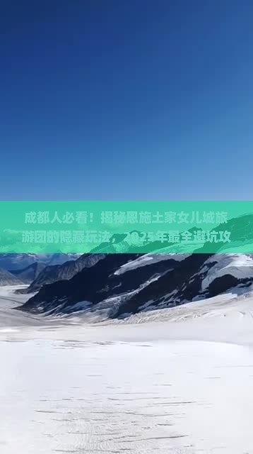 成都去恩施土家女儿城大型旅游团