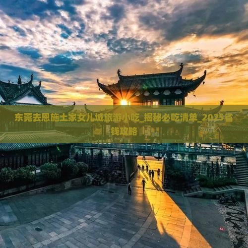 东莞去恩施土家女儿城旅游小吃