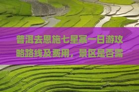 普洱去恩施七星寨一日