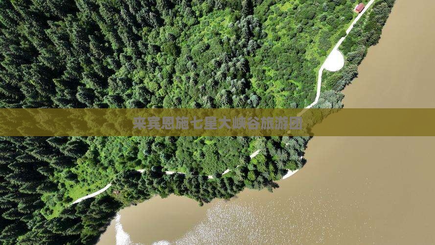 来宾到恩施七星寨大型旅游团