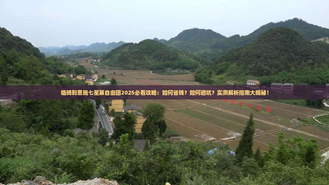 临猗到恩施七星寨自由团