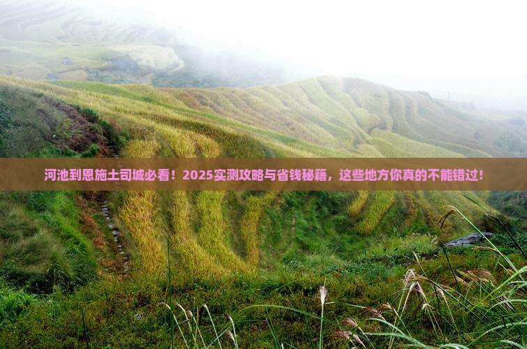 河池到恩施土司城必去地