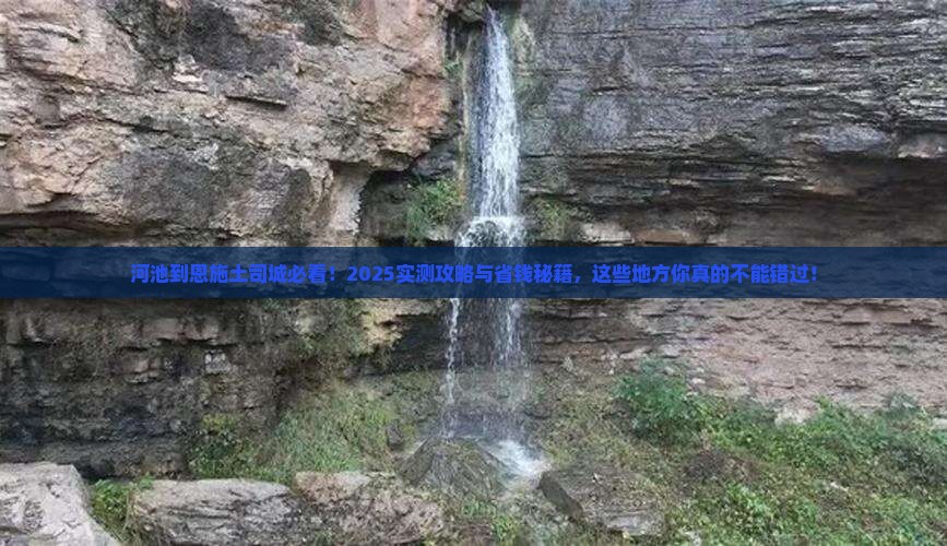 河池到恩施土司城必去地
