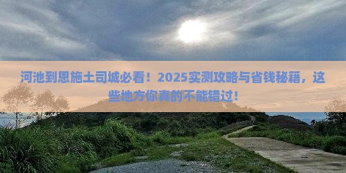 河池到恩施土司城必去地