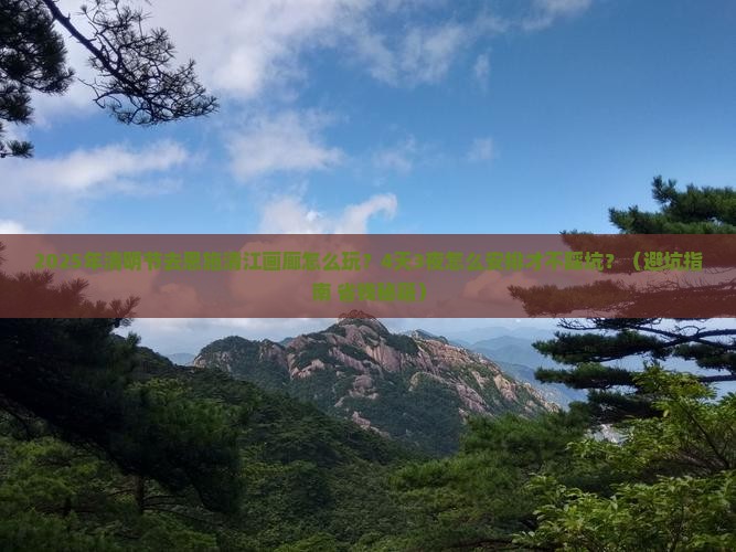 清明节去恩施清江画廊四日游