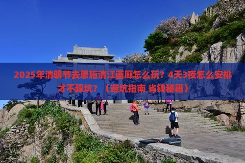 清明节去恩施清江画廊四日游