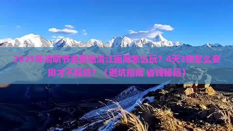 清明节去恩施清江画廊四日游