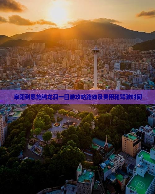 阜阳到恩施腾龙洞一日