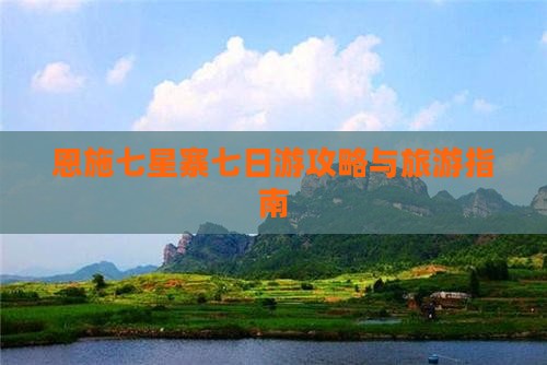 冬天去恩施七星寨七日游