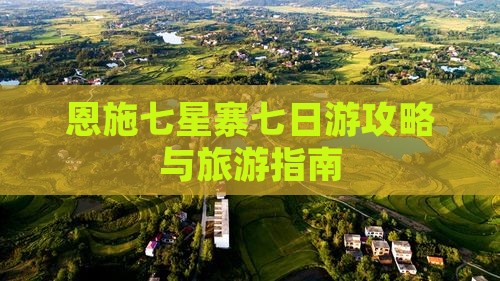 冬天去恩施七星寨七日游