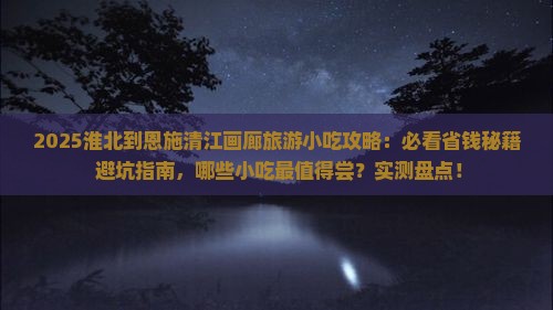 淮北到恩施清江画廊旅游小吃