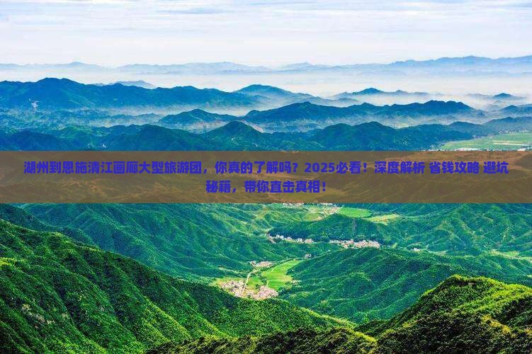 湖州到恩施清江画廊大型旅游团