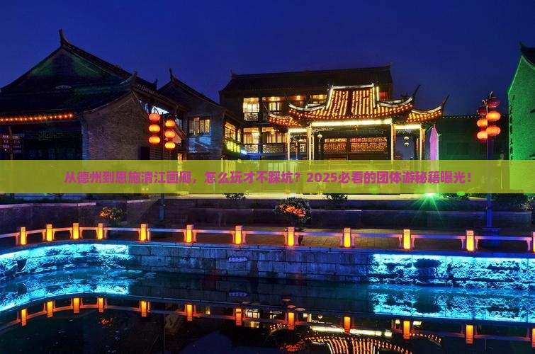 德州到恩施清江画廊团体旅游