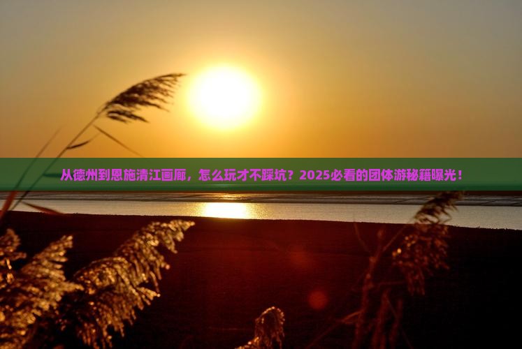 德州到恩施清江画廊团体旅游