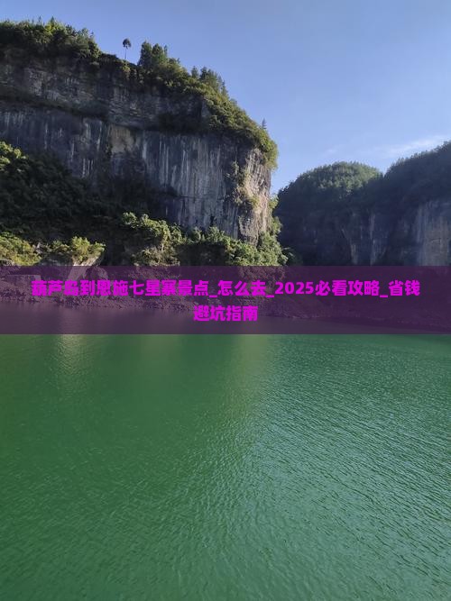 葫芦岛到恩施七星寨景点