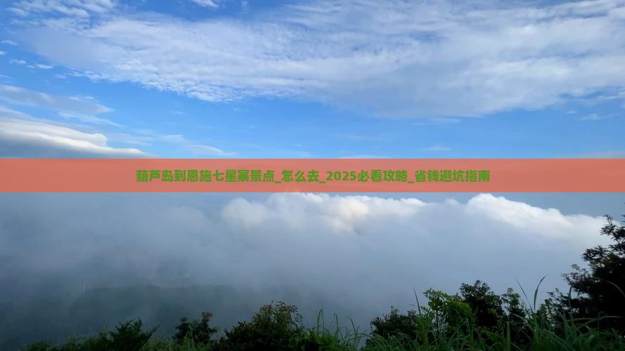 葫芦岛到恩施七星寨景点