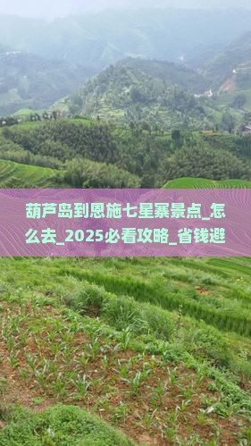葫芦岛到恩施七星寨景点