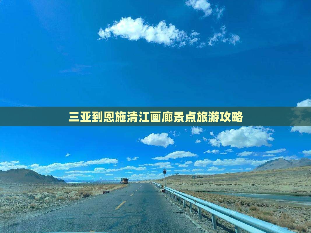 三亚到恩施清江画廊景点