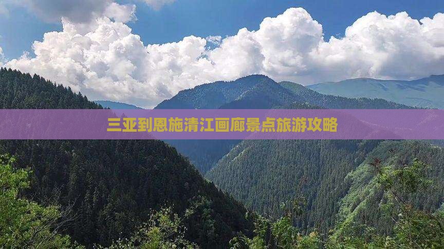 三亚到恩施清江画廊景点