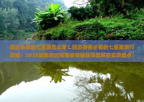 延边去恩施七星寨必去地