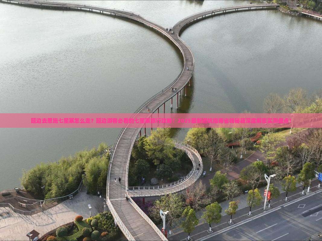 延边去恩施七星寨必去地