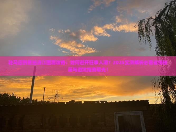 驻马店到恩施清江画廊攻略