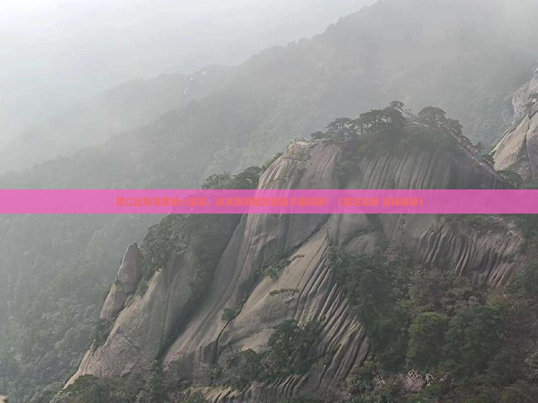 阳江到恩施七星寨大型旅游团 阳江到恩施七星寨大型旅游团
