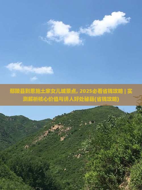 鄢陵县到恩施土家女儿城景点