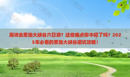 廊坊去恩施大峡谷六日游