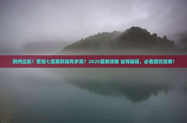 荆州去恩施七星寨景点