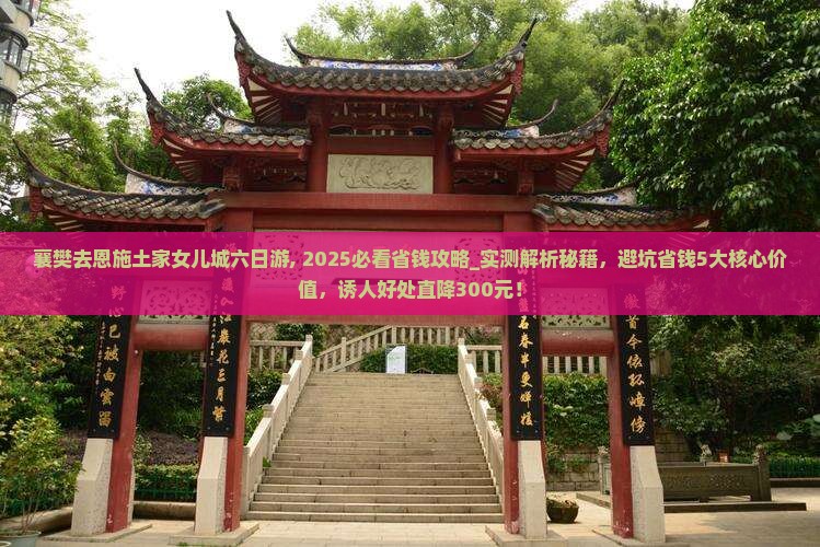 襄樊去恩施土家女儿城六日游