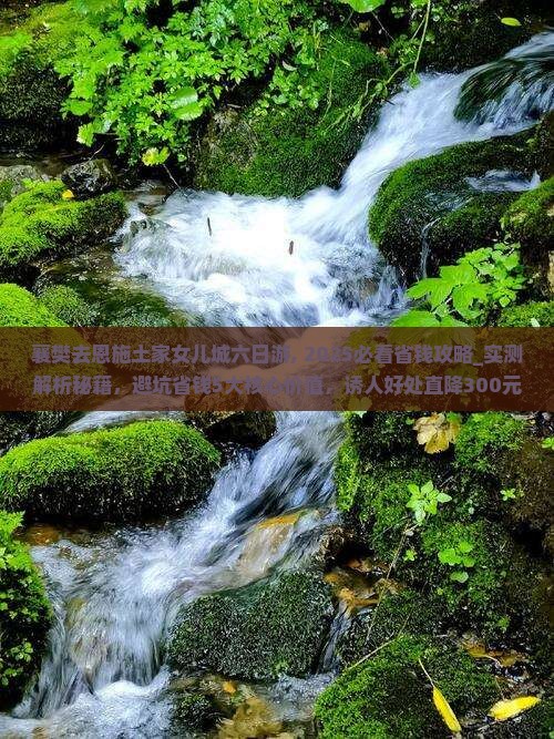 襄樊去恩施土家女儿城六日游