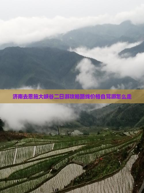 济南去恩施大峡谷二日游