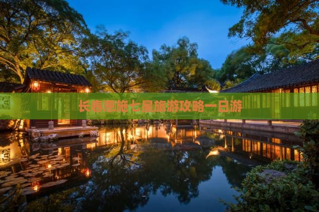 长春去恩施七星寨一日