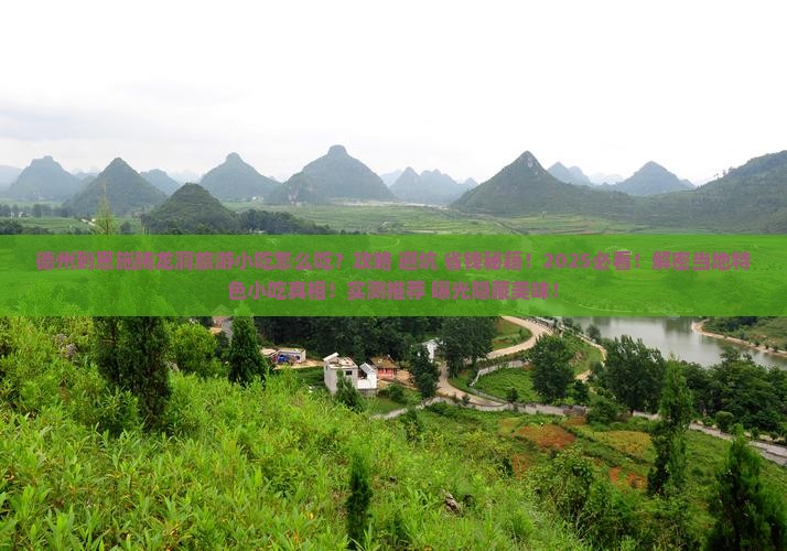 德州到恩施腾龙洞旅游小吃