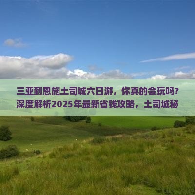 三亚到恩施土司城六日游