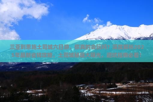三亚到恩施土司城六日游