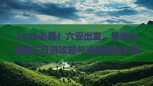 六安到恩施土司城三日游