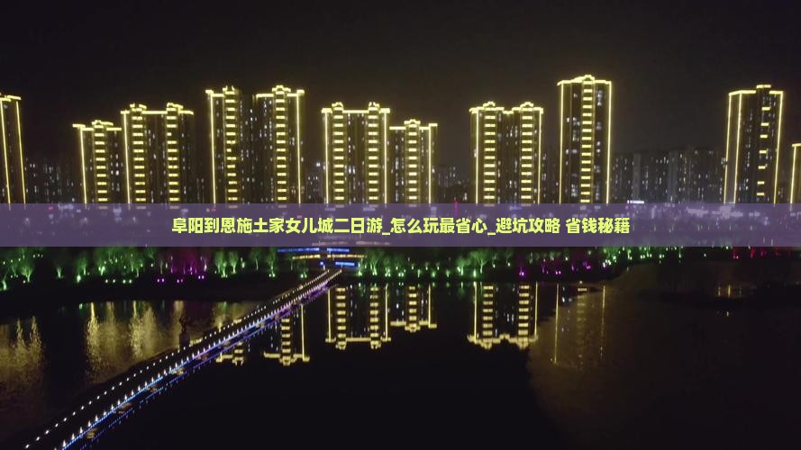 阜阳到恩施土家女儿城二日游