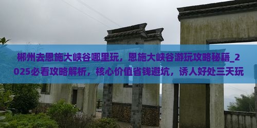 郴州去恩施大峡谷哪里玩